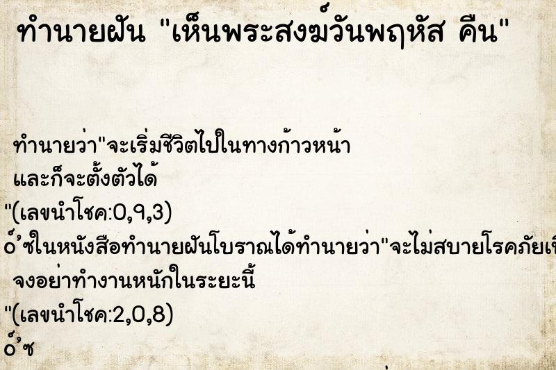 ทำนายฝันทำนายฝันเห็นพระสงฆ์วันพฤหัสคืน